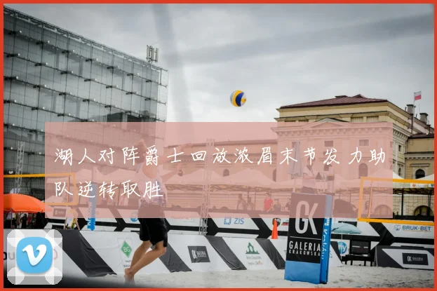 湖人对阵爵士回放浓眉末节发力助队逆转取胜