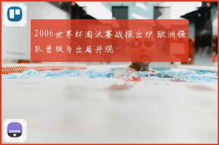 2006世界杯淘汰赛战报出炉 欧洲强队晋级与出局并现