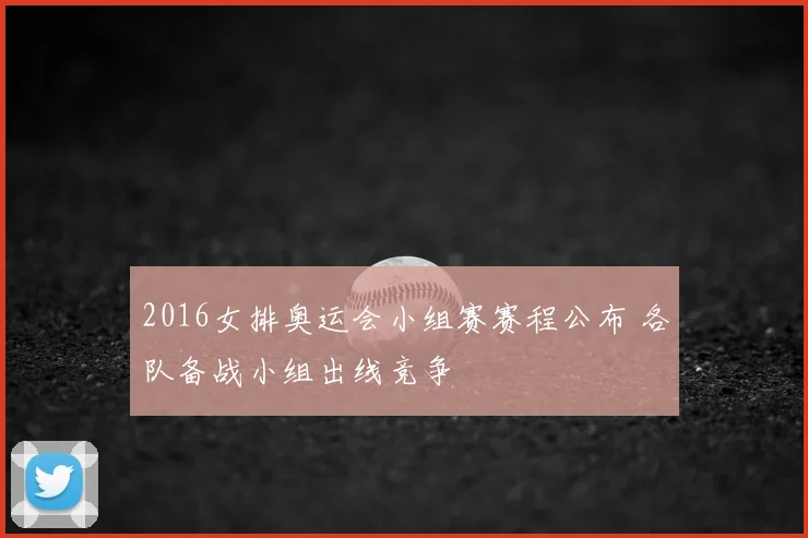 2016女排奥运会小组赛赛程公布 各队备战小组出线竞争