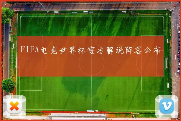 FIFA电竞世界杯官方解说阵容公布