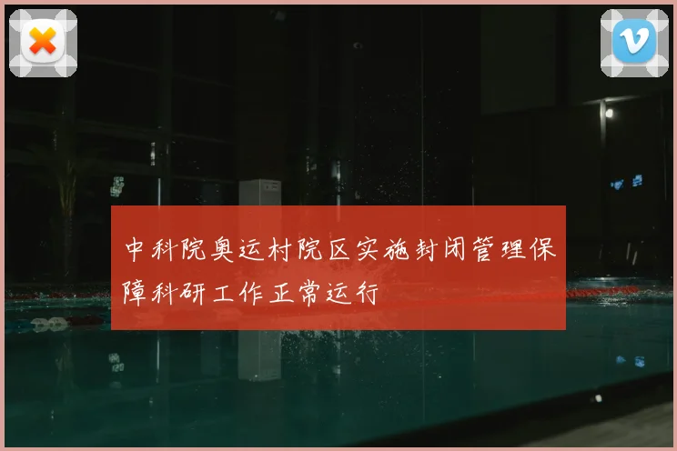 中科院奥运村院区实施封闭管理保障科研工作正常运行