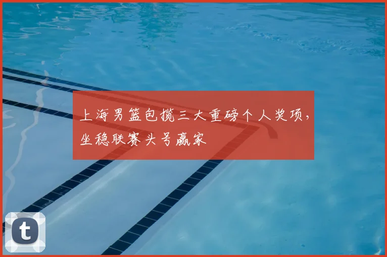 上海男篮包揽三大重磅个人奖项,坐稳联赛头号赢家