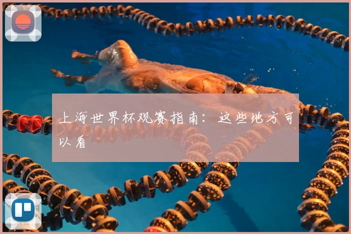 上海世界杯观赛指南:这些地方可以看