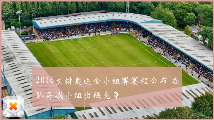 2016女排奥运会小组赛赛程公布 各队备战小组出线竞争