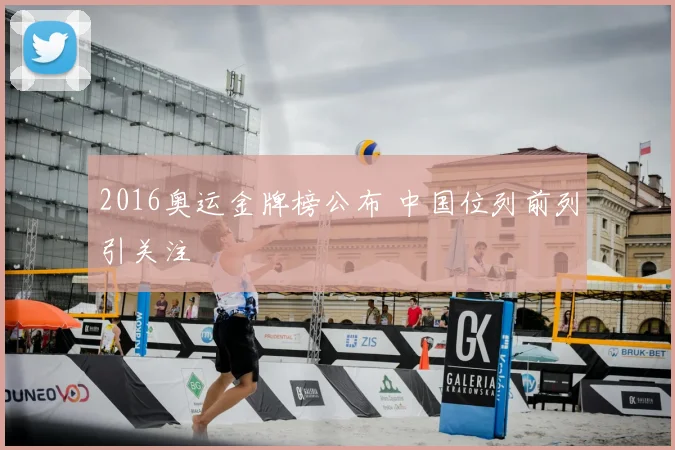 2016奥运金牌榜公布 中国位列前列引关注