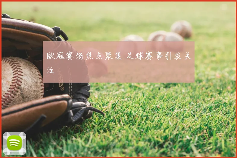 欧冠赛场焦点聚集 足球赛事引发关注