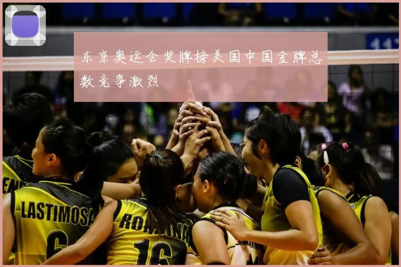 东京奥运会奖牌榜美国中国金牌总数竞争激烈