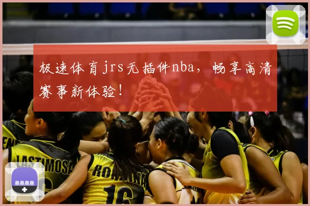极速体育jrs无插件nba,畅享高清赛事新体验!
