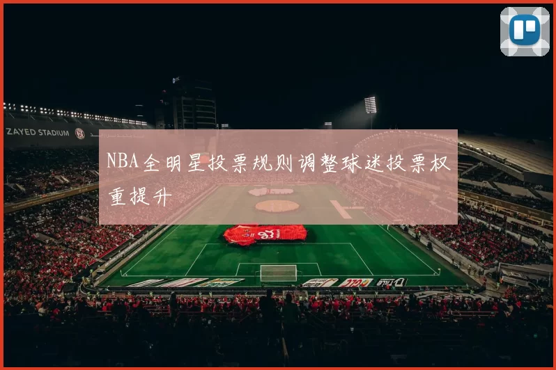 NBA全明星投票规则调整球迷投票权重提升