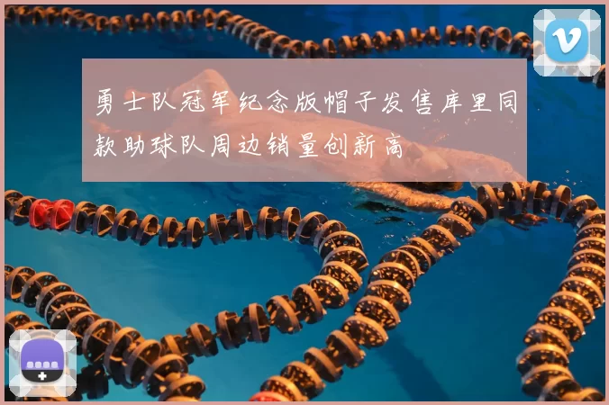 勇士队冠军纪念版帽子发售库里同款助球队周边销量创新高