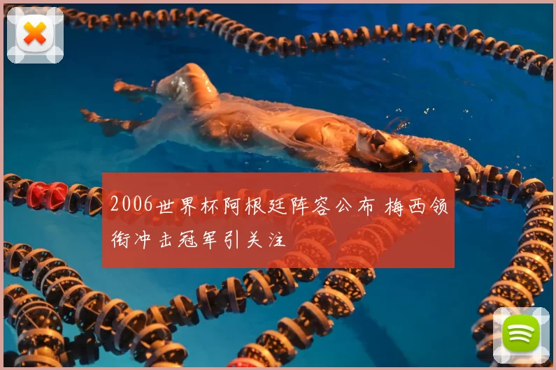 2006世界杯阿根廷阵容公布 梅西领衔冲击冠军引关注