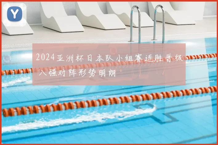 2024亚洲杯日本队小组赛连胜晋级 八强对阵形势明朗