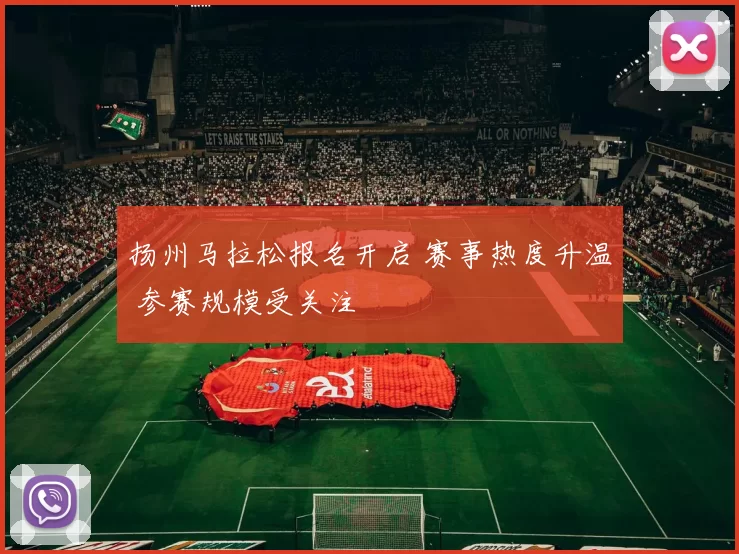 扬州马拉松报名开启 赛事热度升温 参赛规模受关注