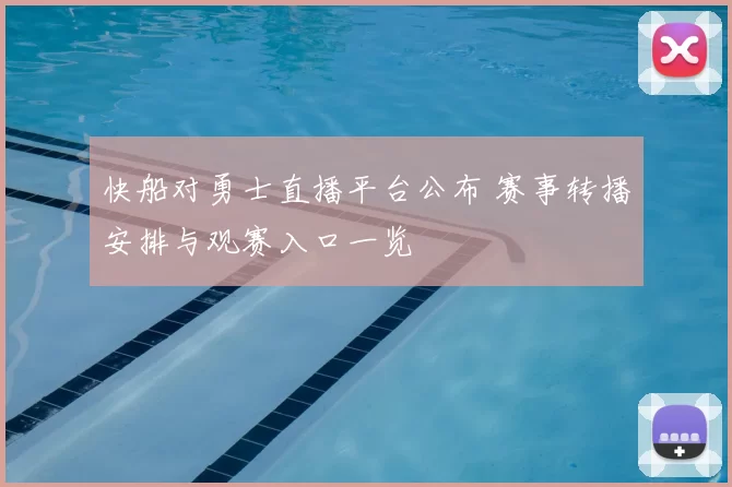 快船对勇士直播平台公布 赛事转播安排与观赛入口一览