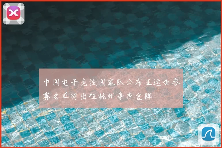 中国电子竞技国家队公布亚运会参赛名单将出征杭州争夺金牌