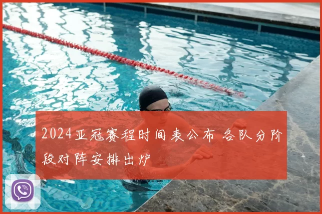 2024亚冠赛程时间表公布 各队分阶段对阵安排出炉