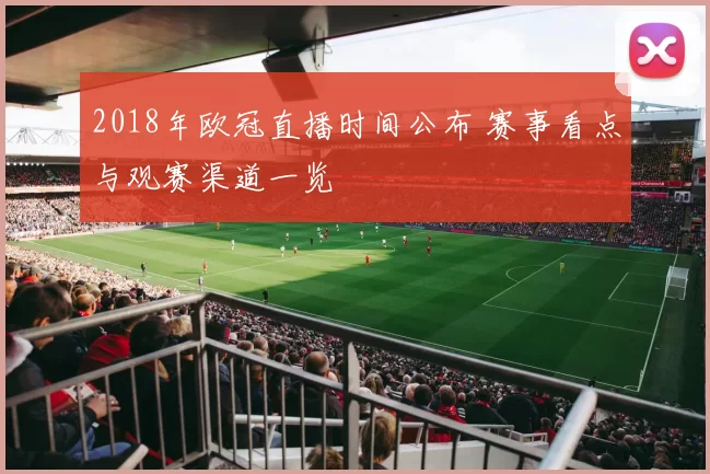 2018年欧冠直播时间公布 赛事看点与观赛渠道一览