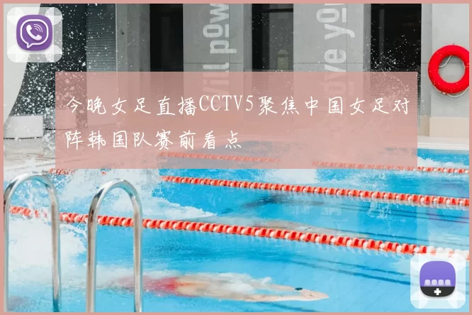 今晚女足直播CCTV5聚焦中国女足对阵韩国队赛前看点