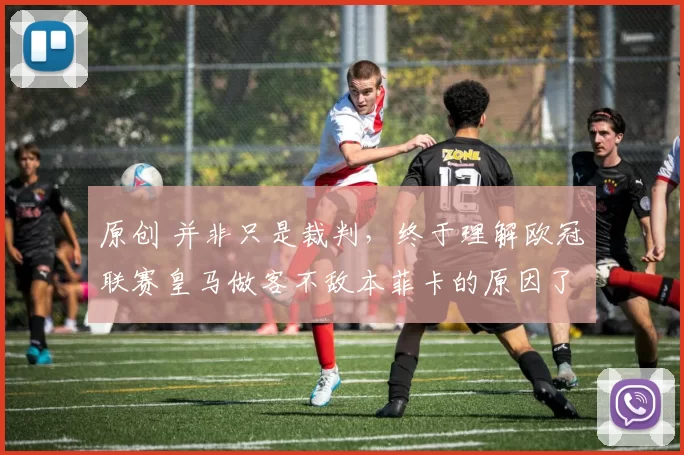 原创 并非只是裁判，终于理解欧冠联赛皇马做客不敌本菲卡的原因了