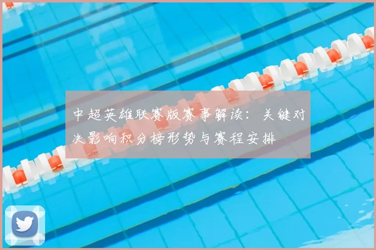 中超英雄联赛版赛事解读：关键对决影响积分榜形势与赛程安排