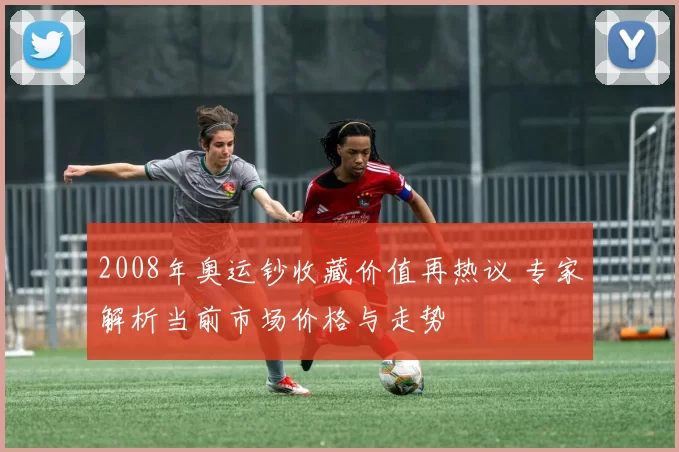 2008年奥运钞收藏价值再热议 专家解析当前市场价格与走势