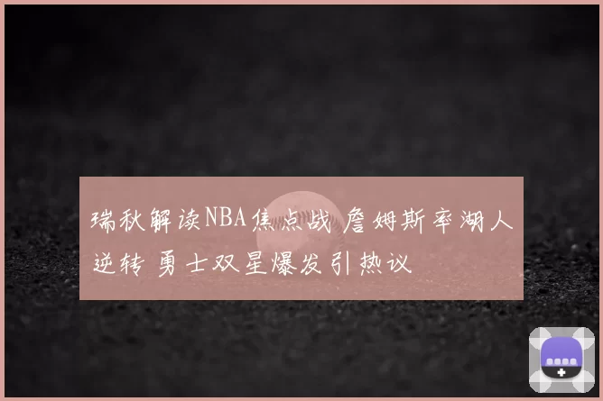 瑞秋解读NBA焦点战 詹姆斯率湖人逆转 勇士双星爆发引热议
