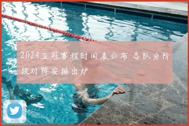 2024亚冠赛程时间表公布 各队分阶段对阵安排出炉