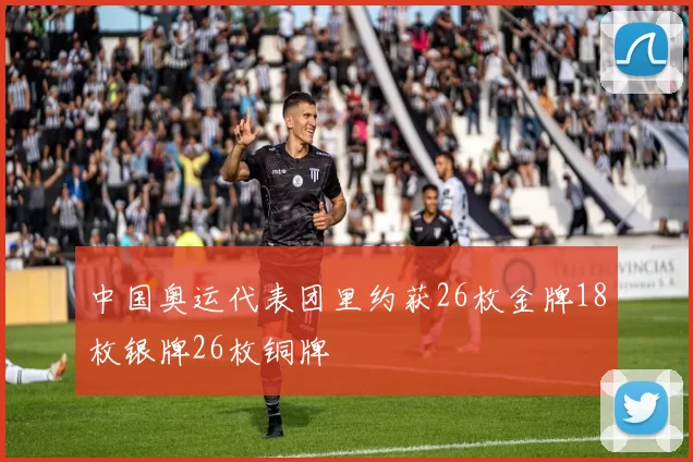 中国奥运代表团里约获26枚金牌18枚银牌26枚铜牌