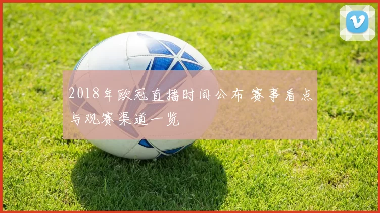 2018年欧冠直播时间公布 赛事看点与观赛渠道一览