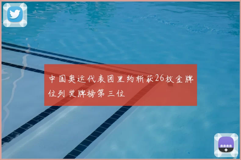中国奥运代表团里约斩获26枚金牌位列奖牌榜第三位