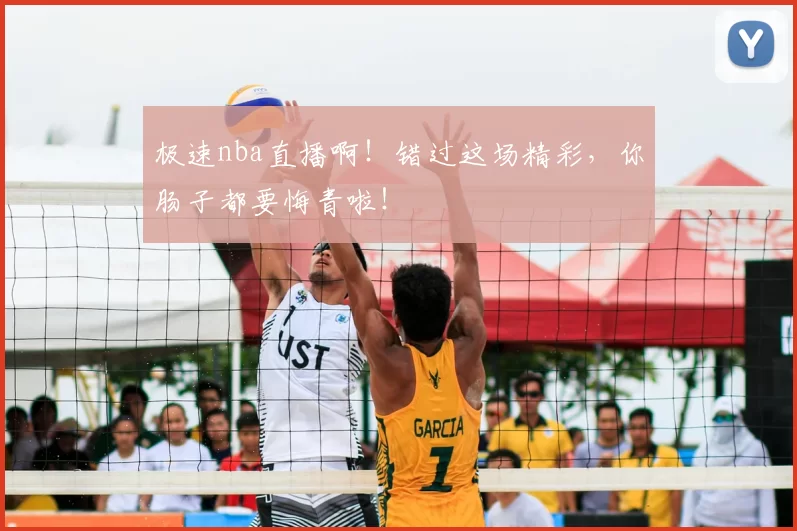 极速nba直播啊!错过这场精彩,你肠子都要悔青啦!