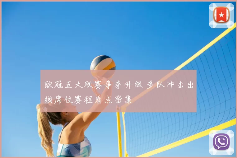 欧冠五大联赛争夺升级 多队冲击出线席位赛程看点密集