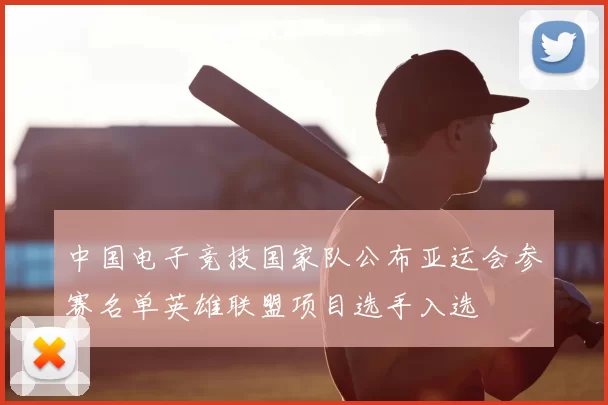 中国电子竞技国家队公布亚运会参赛名单英雄联盟项目选手入选