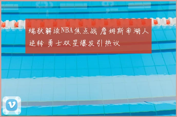 瑞秋解读NBA焦点战 詹姆斯率湖人逆转 勇士双星爆发引热议