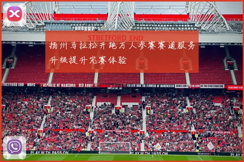 扬州马拉松开跑万人参赛赛道服务升级提升完赛体验