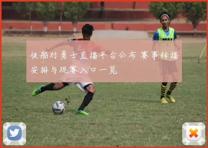 快船对勇士直播平台公布 赛事转播安排与观赛入口一览